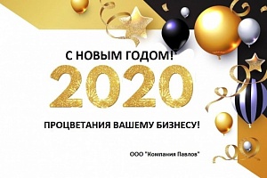 С Новым 2020 Годом!
